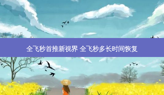 全飞秒首推新视界 全飞秒多长时间恢复-第1张图片-容颜志 - 专注变美资讯 全飞秒首推新视界 全飞秒多长时间恢复-第1张图片-容颜志 - 专注变美资讯