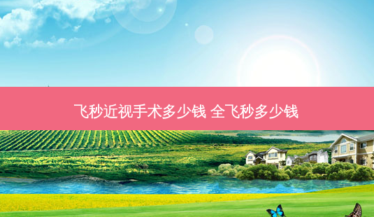 飞秒近视手术多少钱 全飞秒多少钱-第1张图片-容颜志 - 专注变美资讯 飞秒近视手术多少钱 全飞秒多少钱-第1张图片-容颜志 - 专注变美资讯