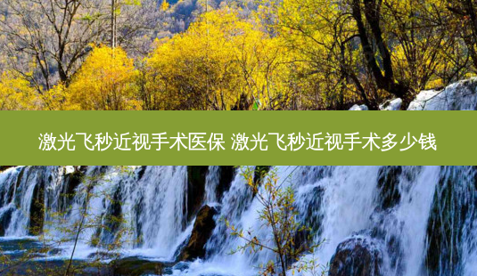 激光飞秒近视手术医保 激光飞秒近视手术多少钱-第1张图片-容颜志 - 专注变美资讯 激光飞秒近视手术医保 激光飞秒近视手术多少钱-第1张图片-容颜志 - 专注变美资讯