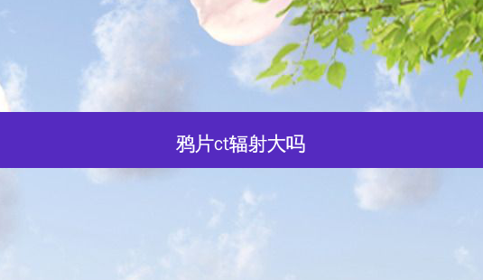 *** ct辐射大吗-第1张图片-容颜志 - 专注变美资讯 *** ct辐射大吗-第1张图片-容颜志 - 专注变美资讯