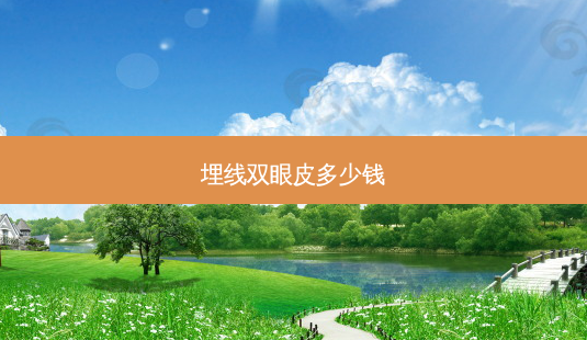 埋线双眼皮多少钱-第1张图片-容颜志 - 专注变美资讯 埋线双眼皮多少钱-第1张图片-容颜志 - 专注变美资讯