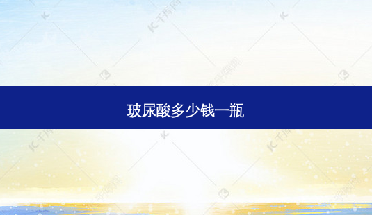 玻尿酸多少钱一瓶-第1张图片-容颜志 - 专注变美资讯 玻尿酸多少钱一瓶-第1张图片-容颜志 - 专注变美资讯
