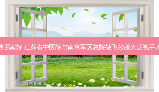 江苏飞秒哪家好 江苏省中医院与 *** 总院做飞秒激光近视手术哪个好-第1张图片-容颜志 - 专注变美资讯 江苏飞秒哪家好 江苏省中医院与 *** 总院做飞秒激光近视手术哪个好-第1张图片-容颜志 - 专注变美资讯