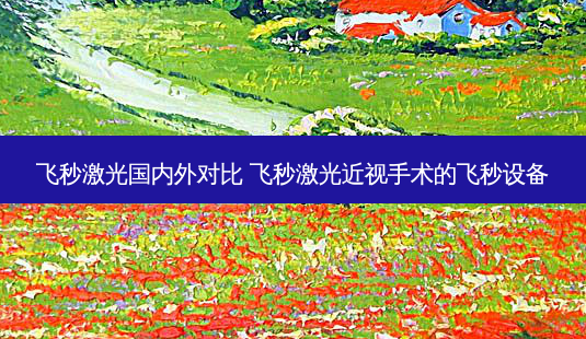 飞秒激光国内外对比 飞秒激光近视手术的飞秒设备-第1张图片-容颜志 - 专注变美资讯 飞秒激光国内外对比 飞秒激光近视手术的飞秒设备-第1张图片-容颜志 - 专注变美资讯