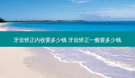 牙齿矫正内收要多少钱 牙齿矫正一般要多少钱-第1张图片-容颜志 - 专注变美资讯 牙齿矫正内收要多少钱 牙齿矫正一般要多少钱-第1张图片-容颜志 - 专注变美资讯