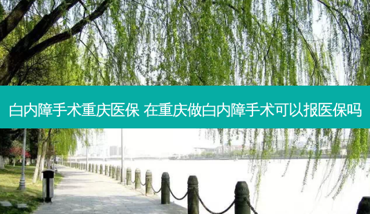 白内障手术重庆医保 在重庆做白内障手术可以报医保吗-第1张图片-容颜志 - 专注变美资讯 白内障手术重庆医保 在重庆做白内障手术可以报医保吗-第1张图片-容颜志 - 专注变美资讯