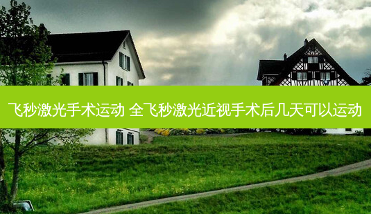 飞秒激光手术运动 全飞秒激光近视手术后几天可以运动-第1张图片-容颜志 - 专注变美资讯 飞秒激光手术运动 全飞秒激光近视手术后几天可以运动-第1张图片-容颜志 - 专注变美资讯