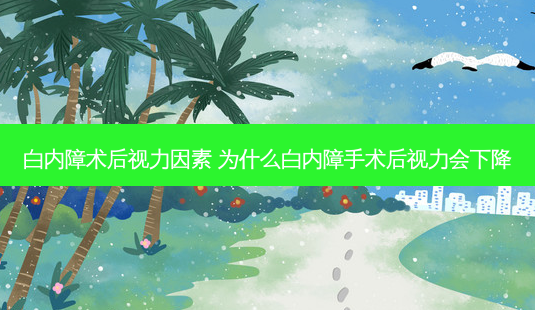 白内障术后视力因素 为什么白内障手术后视力会下降-第1张图片-容颜志 - 专注变美资讯 白内障术后视力因素 为什么白内障手术后视力会下降-第1张图片-容颜志 - 专注变美资讯