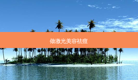 做激光美容祛痘-第1张图片-容颜志 - 专注变美资讯 做激光美容祛痘-第1张图片-容颜志 - 专注变美资讯