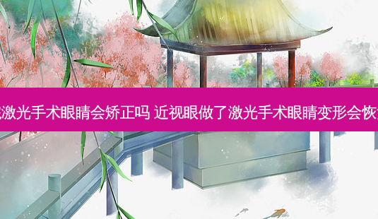 做完激光手术眼睛会矫正吗 近视眼做了激光手术眼睛变形会恢复吗-第1张图片-容颜志 - 专注变美资讯 做完激光手术眼睛会矫正吗 近视眼做了激光手术眼睛变形会恢复吗-第1张图片-容颜志 - 专注变美资讯