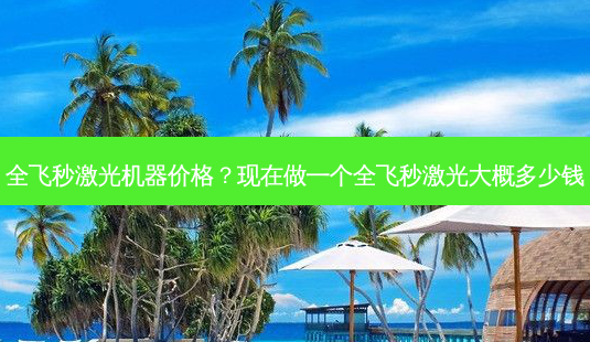 全飞秒激光机器价格?现在做一个全飞秒激光大概多少钱-第1张图片-容颜志 - 专注变美资讯 全飞秒激光机器价格?现在做一个全飞秒激光大概多少钱-第1张图片-容颜志 - 专注变美资讯