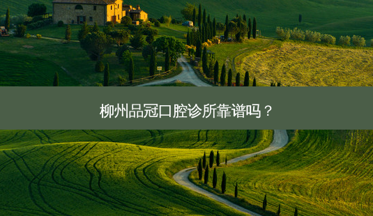 柳州品冠口腔诊所靠谱吗?-第1张图片-容颜志 - 专注变美资讯 柳州品冠口腔诊所靠谱吗?-第1张图片-容颜志 - 专注变美资讯