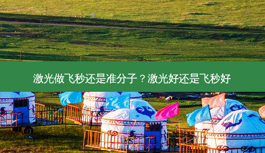 激光做飞秒还是准分子?激光好还是飞秒好-第1张图片-容颜志 - 专注变美资讯 激光做飞秒还是准分子?激光好还是飞秒好-第1张图片-容颜志 - 专注变美资讯