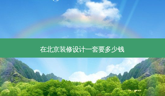 在北京装修设计一套要多少钱-第1张图片-容颜志 - 专注变美资讯 在北京装修设计一套要多少钱-第1张图片-容颜志 - 专注变美资讯