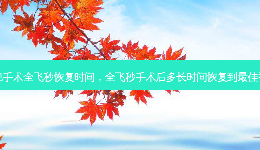 近视手术全飞秒恢复时间,全飞秒手术后多长时间恢复到佳视力-第1张图片-容颜志 - 专注变美资讯 近视手术全飞秒恢复时间,全飞秒手术后多长时间恢复到佳视力-第1张图片-容颜志 - 专注变美资讯