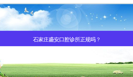 石家庄盛安口腔诊所正规吗?-第1张图片-容颜志 - 专注变美资讯 石家庄盛安口腔诊所正规吗?-第1张图片-容颜志 - 专注变美资讯