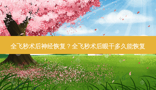 全飞秒术后神经恢复?全飞秒术后眼干多久能恢复-第1张图片-容颜志 - 专注变美资讯 全飞秒术后神经恢复?全飞秒术后眼干多久能恢复-第1张图片-容颜志 - 专注变美资讯