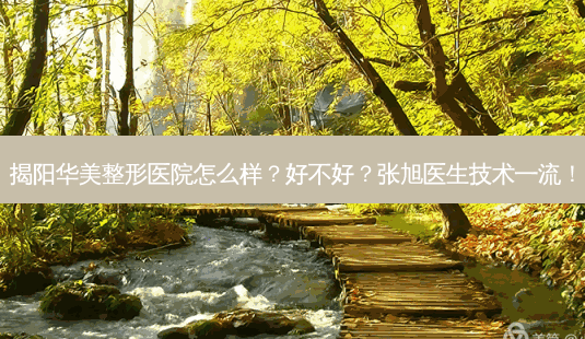 揭阳华美整形医院怎么样?好不好?张旭医生技术!-第1张图片-容颜志 - 专注变美资讯 揭阳华美整形医院怎么样?好不好?张旭医生技术!-第1张图片-容颜志 - 专注变美资讯