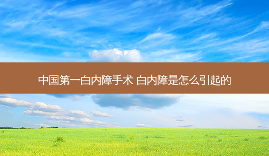 白内障手术 白内障是怎么引起的-第1张图片-容颜志 - 专注变美资讯 白内障手术 白内障是怎么引起的-第1张图片-容颜志 - 专注变美资讯