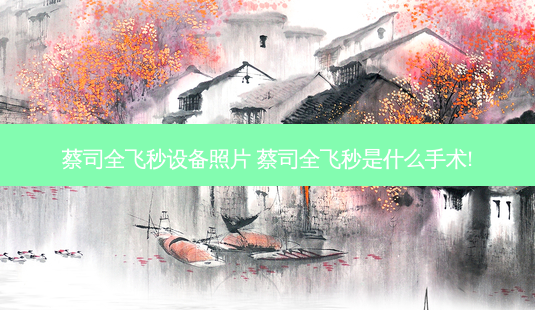 蔡司全飞秒设备照片 蔡司全飞秒是什么手术!-第1张图片-容颜志 - 专注变美资讯 蔡司全飞秒设备照片 蔡司全飞秒是什么手术!-第1张图片-容颜志 - 专注变美资讯