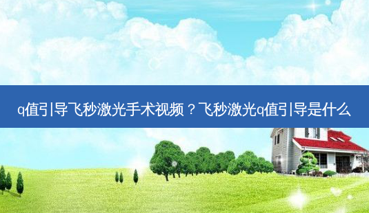 q值引导飞秒激光手术视频?飞秒激光q值引导是什么-第1张图片-容颜志 - 专注变美资讯 q值引导飞秒激光手术视频?飞秒激光q值引导是什么-第1张图片-容颜志 - 专注变美资讯