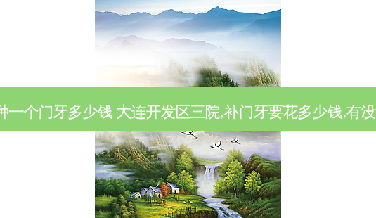 辽宁大连种一个门牙多少钱 大连开发区三院,补门牙要花多少钱,有没有知道的。-第1张图片-容颜志 - 专注变美资讯 辽宁大连种一个门牙多少钱 大连开发区三院,补门牙要花多少钱,有没有知道的。-第1张图片-容颜志 - 专注变美资讯