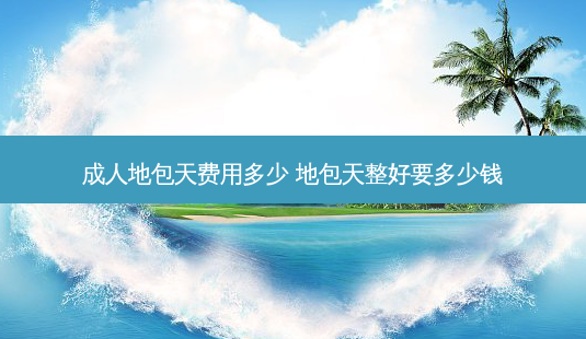 成人地包天费用多少 地包天整好要多少钱-第1张图片-容颜志 - 专注变美资讯 成人地包天费用多少 地包天整好要多少钱-第1张图片-容颜志 - 专注变美资讯