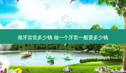 做牙齿套多少钱 做一个牙套一般要多少钱-第1张图片-容颜志 - 专注变美资讯 做牙齿套多少钱 做一个牙套一般要多少钱-第1张图片-容颜志 - 专注变美资讯