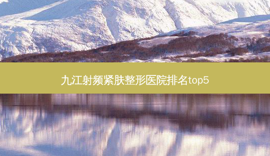 九江射频紧肤整形医院排名top5-第1张图片-容颜志 - 专注变美资讯 九江射频紧肤整形医院排名top5-第1张图片-容颜志 - 专注变美资讯