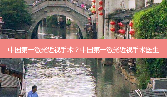 激光近视手术?激光近视手术医生-第1张图片-容颜志 - 专注变美资讯 激光近视手术?激光近视手术医生-第1张图片-容颜志 - 专注变美资讯