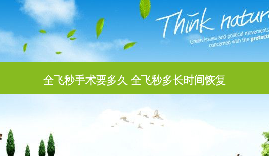 全飞秒手术要多久 全飞秒多长时间恢复-第1张图片-容颜志 - 专注变美资讯 全飞秒手术要多久 全飞秒多长时间恢复-第1张图片-容颜志 - 专注变美资讯