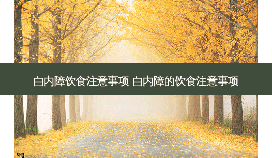 白内障饮食注意事项 白内障的饮食注意事项-第1张图片-容颜志 - 专注变美资讯 白内障饮食注意事项 白内障的饮食注意事项-第1张图片-容颜志 - 专注变美资讯