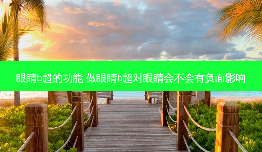 眼睛b超的功能 做眼睛b超对眼睛会不会有负面影响-第1张图片-容颜志 - 专注变美资讯 眼睛b超的功能 做眼睛b超对眼睛会不会有负面影响-第1张图片-容颜志 - 专注变美资讯