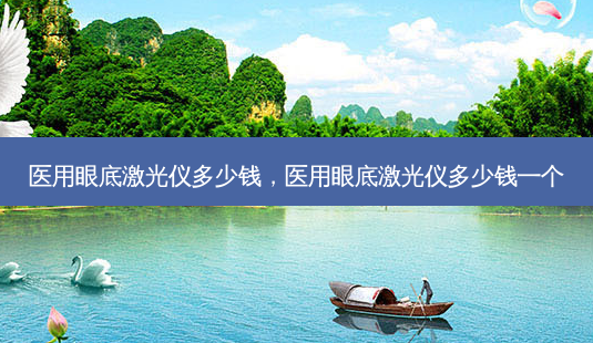 医用眼底激光仪多少钱,医用眼底激光仪多少钱一个-第1张图片-容颜志 - 专注变美资讯 医用眼底激光仪多少钱,医用眼底激光仪多少钱一个-第1张图片-容颜志 - 专注变美资讯