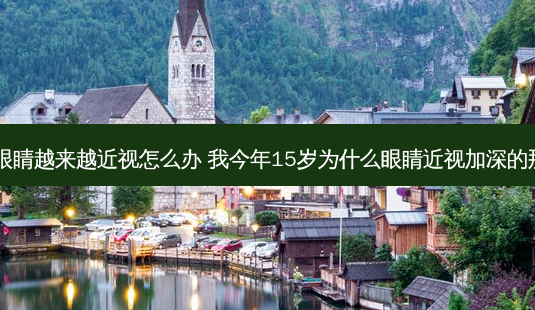 15岁眼睛越来越近视怎么办 我今年15岁为什么眼睛近视加深的那么快-第1张图片-容颜志 - 专注变美资讯 15岁眼睛越来越近视怎么办 我今年15岁为什么眼睛近视加深的那么快-第1张图片-容颜志 - 专注变美资讯