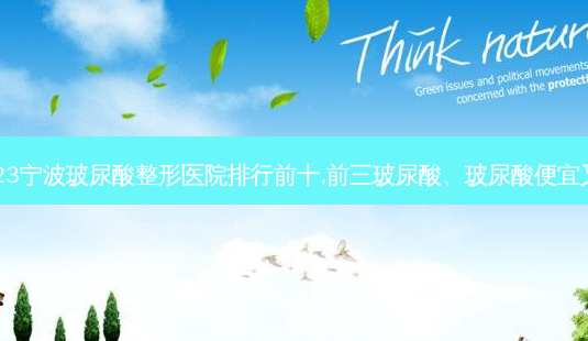 2023宁波玻尿酸整形医院排行前十,前三玻尿酸、玻尿酸便宜又好-第1张图片-容颜志 - 专注变美资讯 2023宁波玻尿酸整形医院排行前十,前三玻尿酸、玻尿酸便宜又好-第1张图片-容颜志 - 专注变美资讯