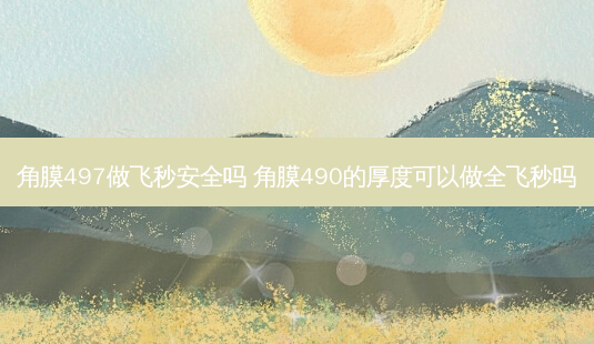 角膜497做飞秒 *** 吗 角膜490的厚度可以做全飞秒吗-第1张图片-容颜志 - 专注变美资讯 角膜497做飞秒 *** 吗 角膜490的厚度可以做全飞秒吗-第1张图片-容颜志 - 专注变美资讯