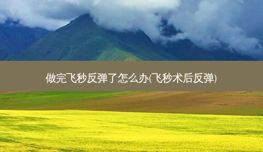 做完飞秒反弹了怎么办(飞秒术后反弹)-第1张图片-容颜志 - 专注变美资讯 做完飞秒反弹了怎么办(飞秒术后反弹)-第1张图片-容颜志 - 专注变美资讯
