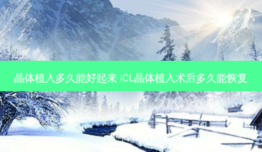 晶体植入多久能好起来 ICL晶体植入术后多久能恢复-第1张图片-容颜志 - 专注变美资讯 晶体植入多久能好起来 ICL晶体植入术后多久能恢复-第1张图片-容颜志 - 专注变美资讯