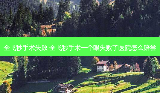 全飞秒手术失败 全飞秒手术一个眼失败了医院怎么赔尝-第1张图片-容颜志 - 专注变美资讯 全飞秒手术失败 全飞秒手术一个眼失败了医院怎么赔尝-第1张图片-容颜志 - 专注变美资讯