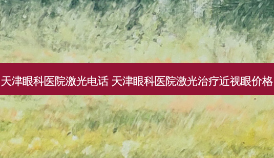 天津眼科医院激光 *** 天津眼科医院激光近视眼价格-第1张图片-容颜志 - 专注变美资讯 天津眼科医院激光 *** 天津眼科医院激光近视眼价格-第1张图片-容颜志 - 专注变美资讯