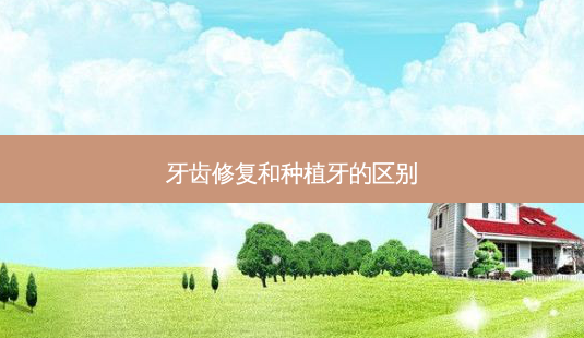 牙齿修复和种植牙的区别-第1张图片-容颜志 - 专注变美资讯 牙齿修复和种植牙的区别-第1张图片-容颜志 - 专注变美资讯