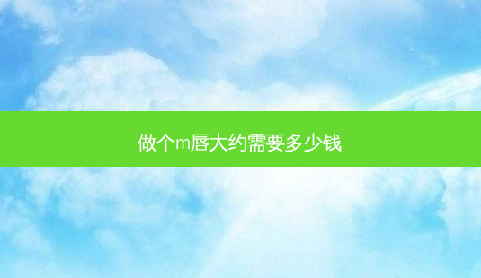 做个m唇大约需要多少钱-第1张图片-容颜志 - 专注变美资讯 做个m唇大约需要多少钱-第1张图片-容颜志 - 专注变美资讯