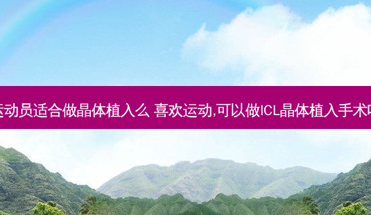 运动员适合做晶体植入么 喜欢运动,可以做ICL晶体植入手术吗-第1张图片-容颜志 - 专注变美资讯 运动员适合做晶体植入么 喜欢运动,可以做ICL晶体植入手术吗-第1张图片-容颜志 - 专注变美资讯