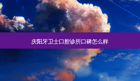 庆阳牙卫士口腔诊所口碑怎么样-第1张图片-容颜志 - 专注变美资讯 庆阳牙卫士口腔诊所口碑怎么样-第1张图片-容颜志 - 专注变美资讯