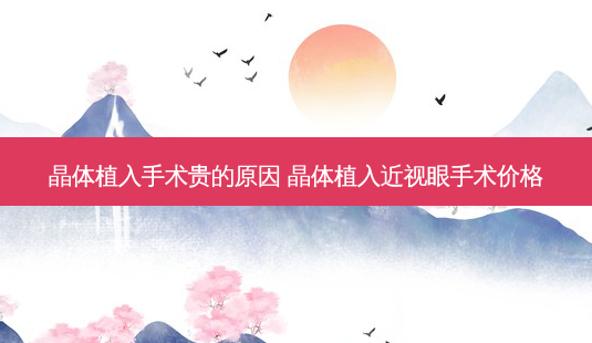 晶体植入手术贵的原因 晶体植入近视眼手术价格-第1张图片-容颜志 - 专注变美资讯 晶体植入手术贵的原因 晶体植入近视眼手术价格-第1张图片-容颜志 - 专注变美资讯