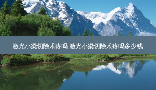 激光小梁切除术疼吗 激光小梁切除术疼吗多少钱-第1张图片-容颜志 - 专注变美资讯 激光小梁切除术疼吗 激光小梁切除术疼吗多少钱-第1张图片-容颜志 - 专注变美资讯