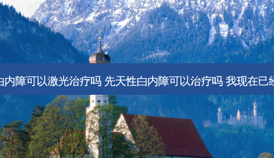 先天性白内障可以激光吗 先天性白内障可以吗 我现在已经48岁了-第1张图片-容颜志 - 专注变美资讯 先天性白内障可以激光吗 先天性白内障可以吗 我现在已经48岁了-第1张图片-容颜志 - 专注变美资讯