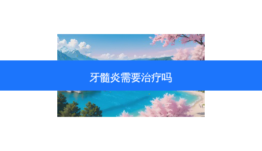 牙髓炎需要吗-第1张图片-容颜志 - 专注变美资讯 牙髓炎需要吗-第1张图片-容颜志 - 专注变美资讯
