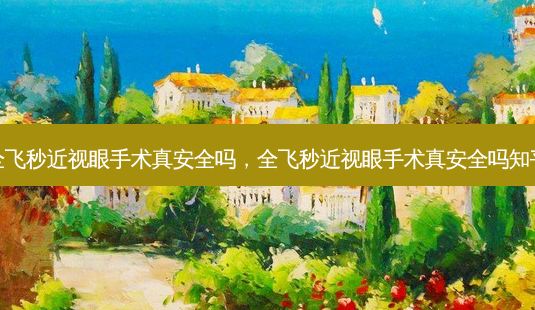 全飞秒近视眼手术真 *** 吗,全飞秒近视眼手术真 *** 吗知乎-第1张图片-容颜志 - 专注变美资讯 全飞秒近视眼手术真 *** 吗,全飞秒近视眼手术真 *** 吗知乎-第1张图片-容颜志 - 专注变美资讯